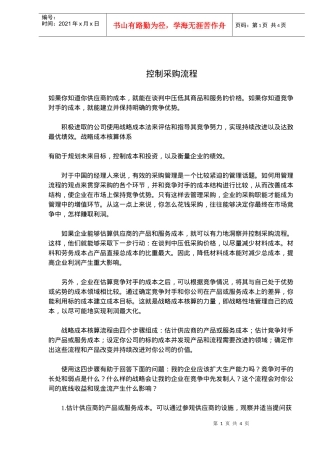 控制采购流程(doc5)(1)