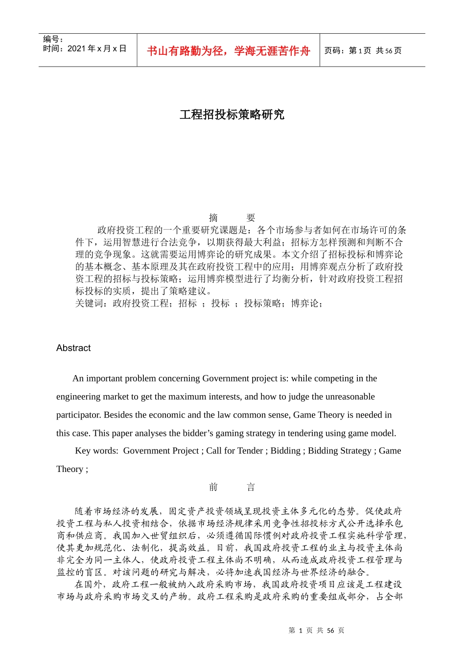 政府工程招投标策略研究_第1页