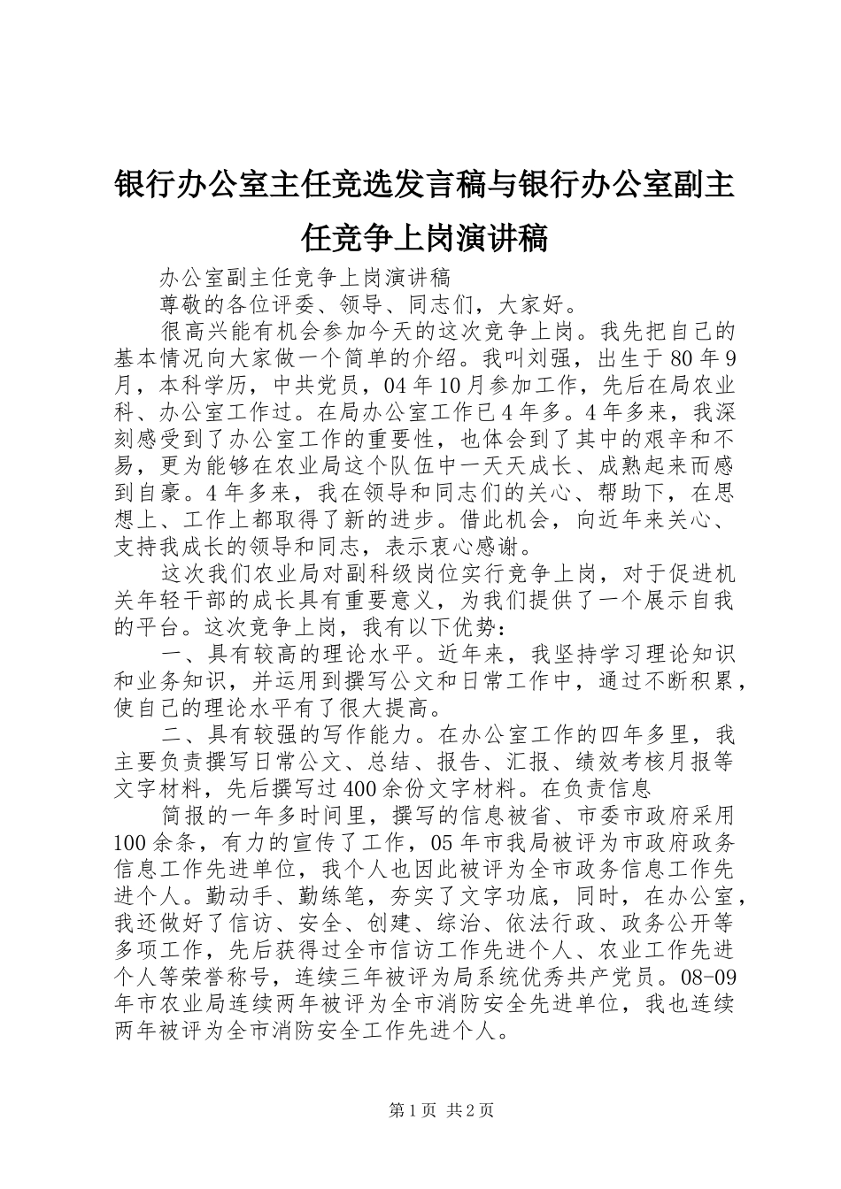 银行办公室主任竞选发言与银行办公室副主任竞争上岗演讲稿_第1页