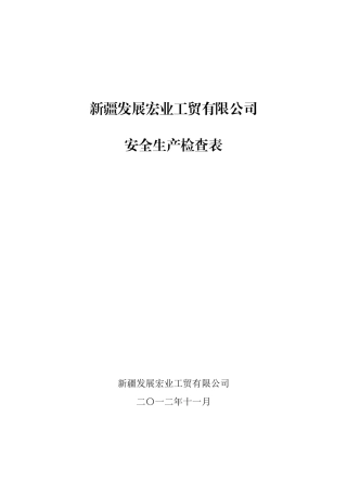 宏业公司安全生产检查表(1)