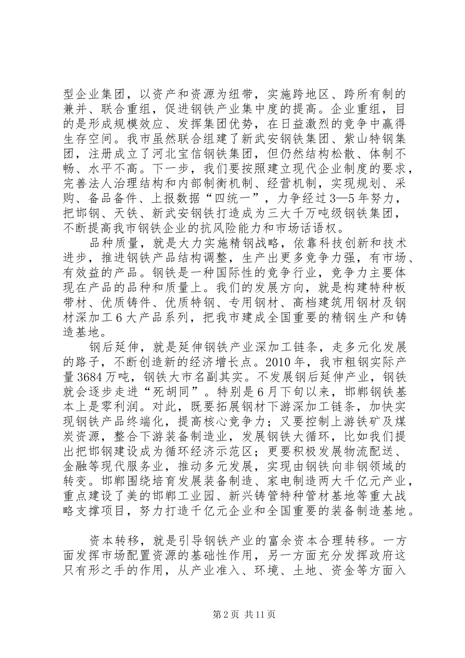 中心组学习会议上的发言稿_第2页