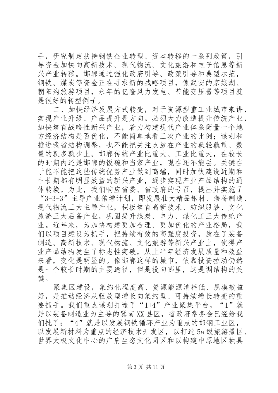 中心组学习会议上的发言稿_第3页
