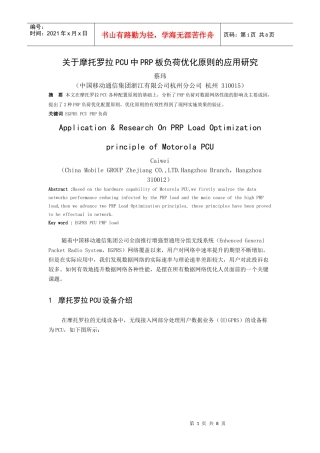 摩托罗拉PCU中PRP板负荷优化原则的应用探讨