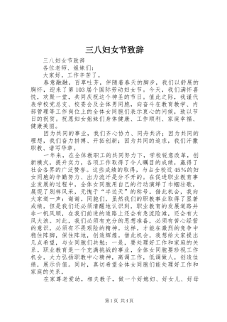 三八妇女节演讲致辞稿