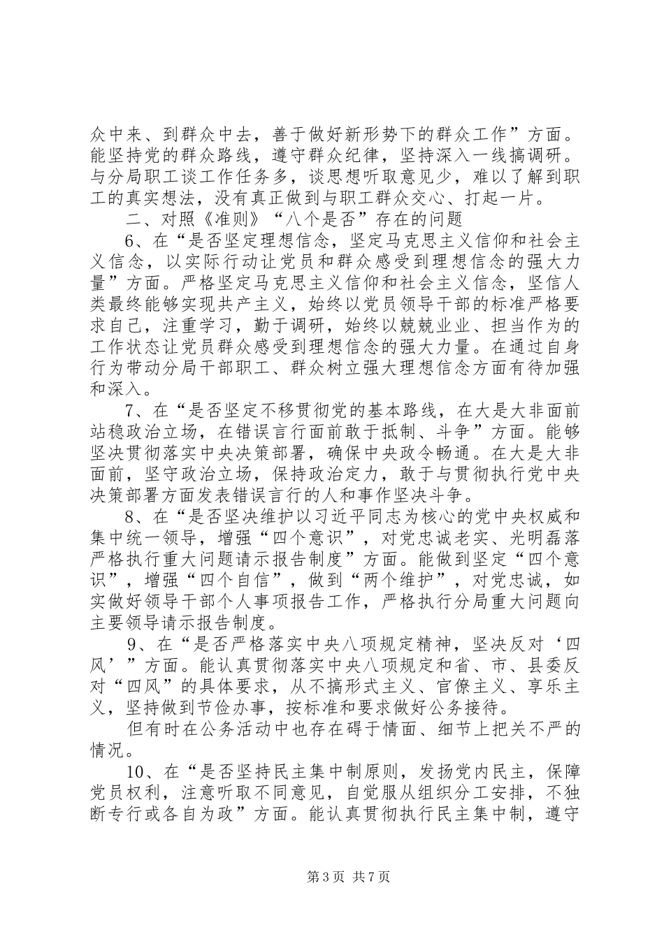 在对照党章党规找差距专题会上的发言稿 (2)_第3页