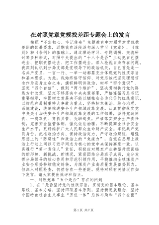 在对照党章党规找差距专题会上的发言稿 (2)