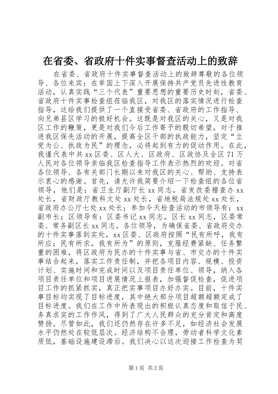 在省委、省政府十件实事督查活动上的演讲致辞_第1页