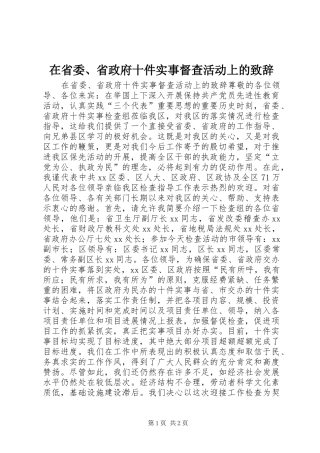 在省委、省政府十件实事督查活动上的演讲致辞