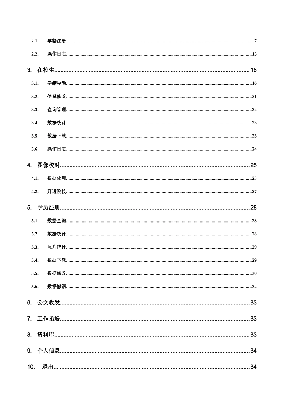 教育部学籍学历管理平台—高校用户手册doc-学籍学历高校_第3页