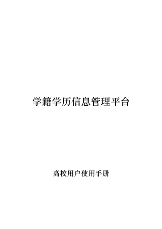教育部学籍学历管理平台—高校用户手册doc-学籍学历高校
