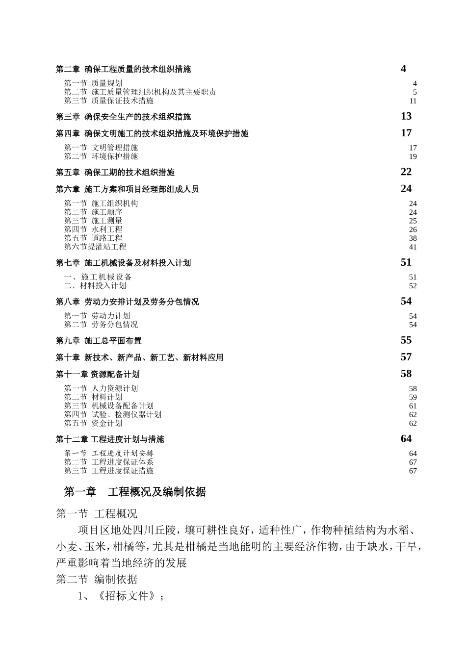 提灌站项目施工组织设计(DOC72页)_第2页