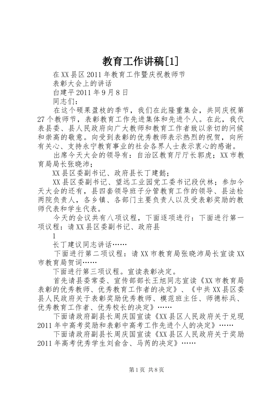 教育工作讲稿[1]_第1页