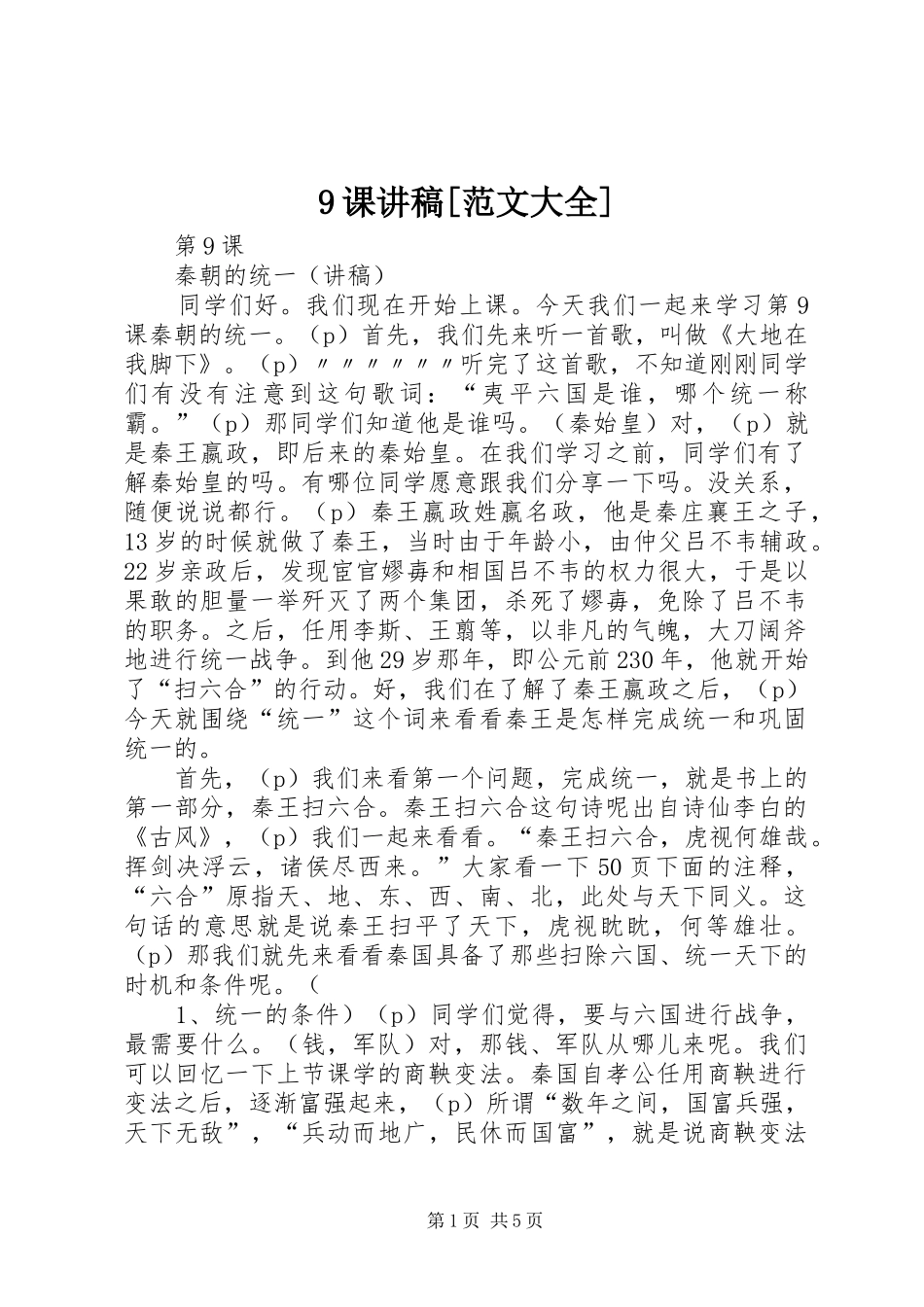 9课讲稿[范文大全]_第1页