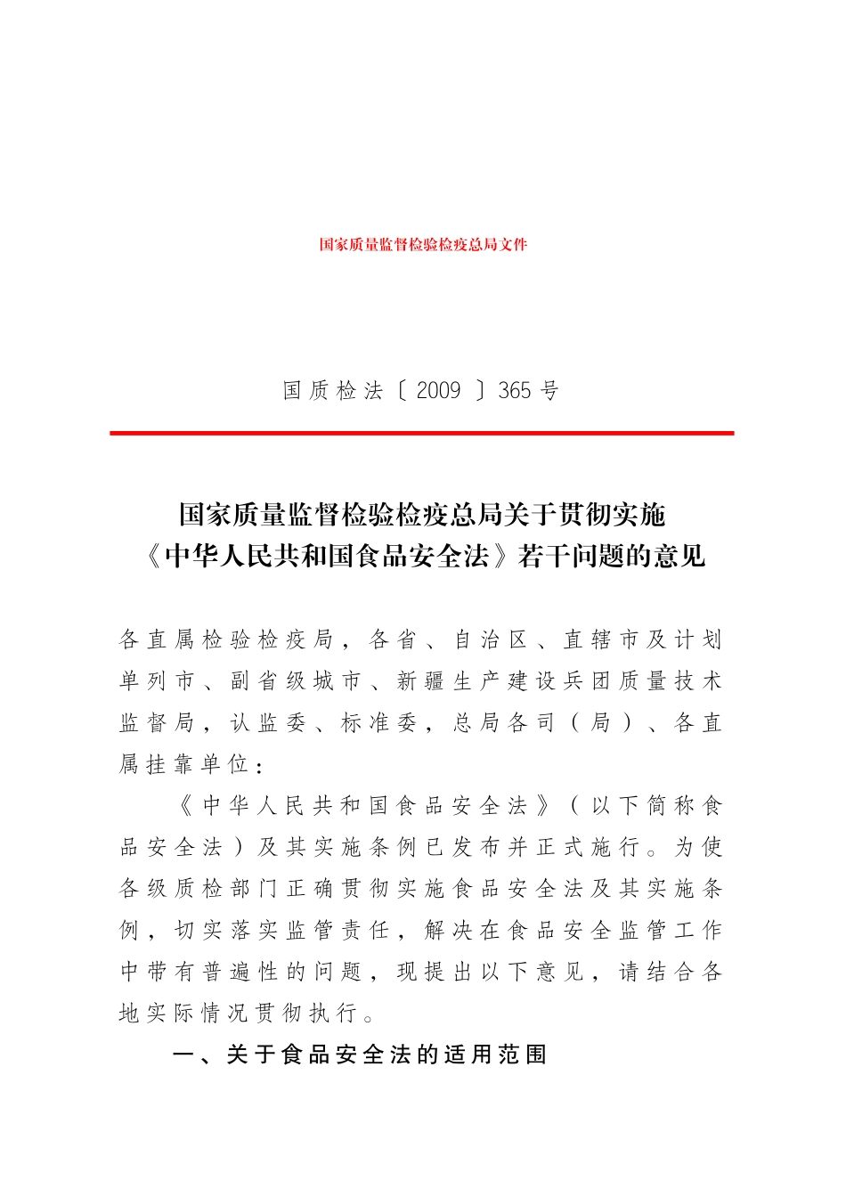 质检总局关于实施食品安全法若干问题意见_第1页