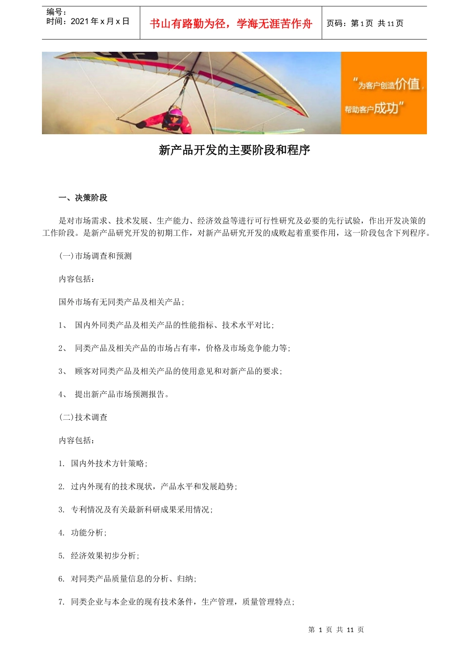 新产品开发的主要阶段与程序介绍_第1页