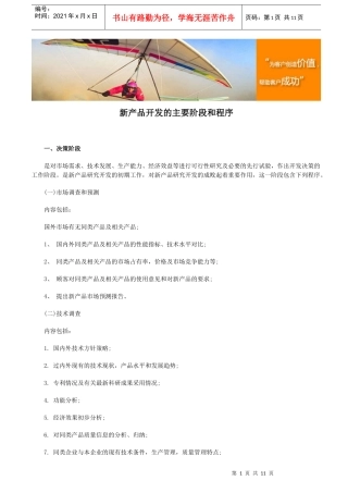 新产品开发的主要阶段与程序介绍
