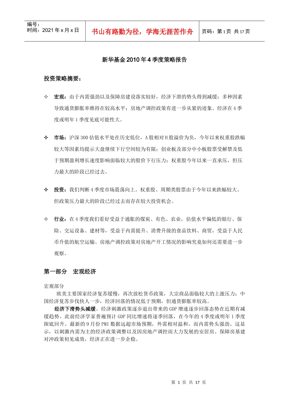 新华基金XXXX年4季度策略报告_第1页