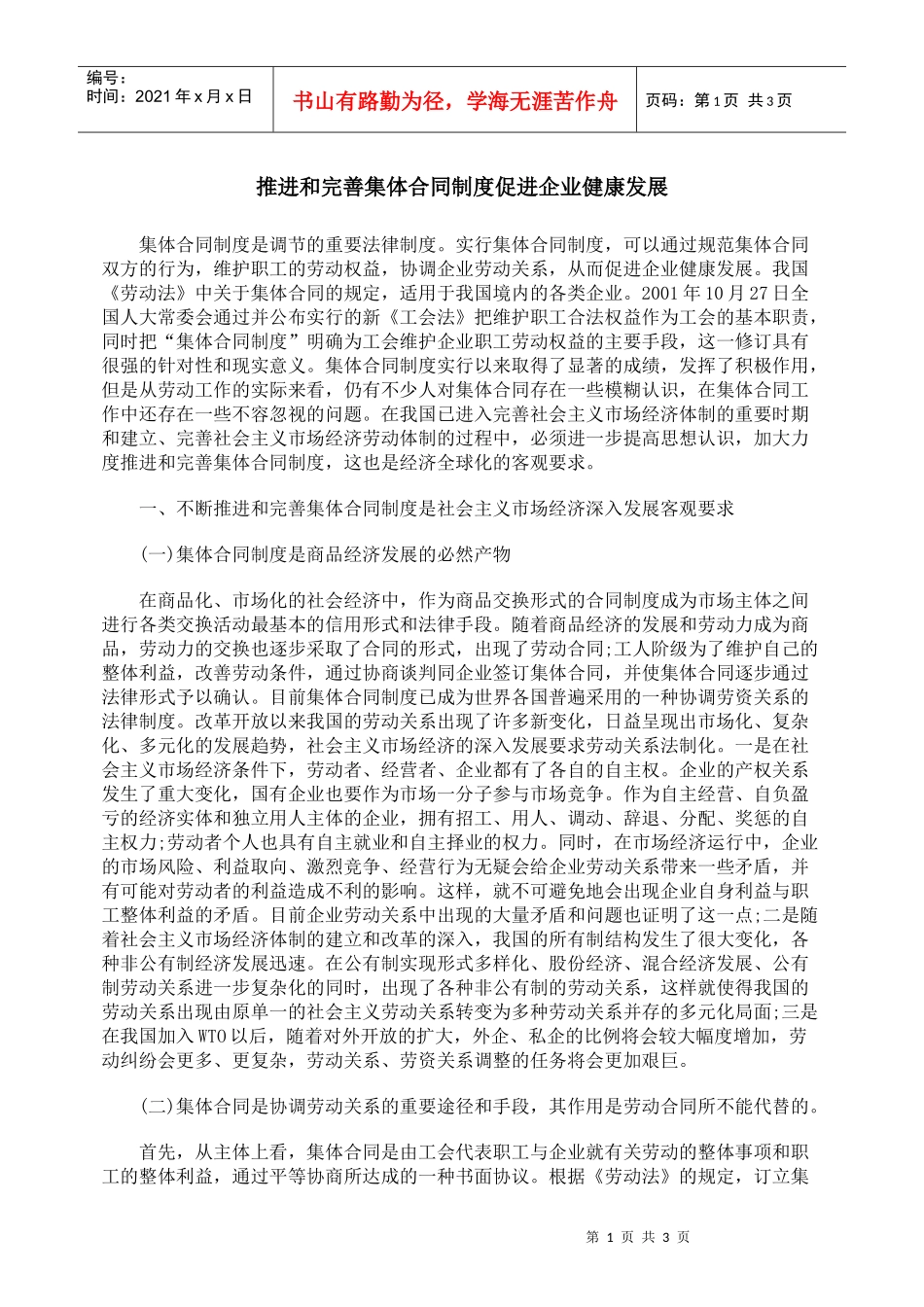 推进和完善集体合同制度促进企业健康发展_第1页