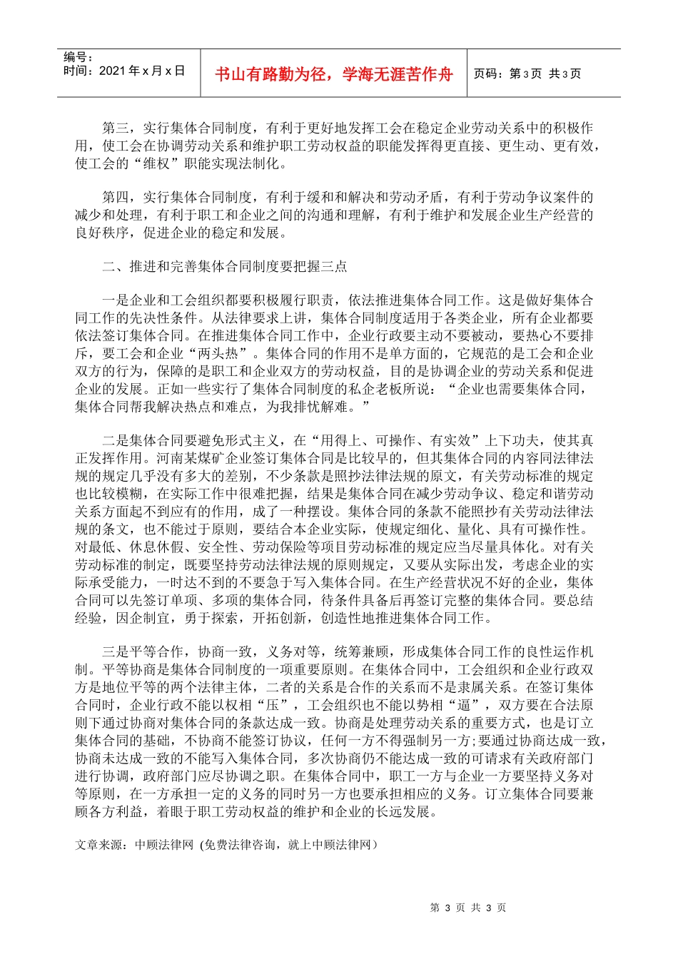 推进和完善集体合同制度促进企业健康发展_第3页