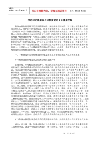 推进和完善集体合同制度促进企业健康发展