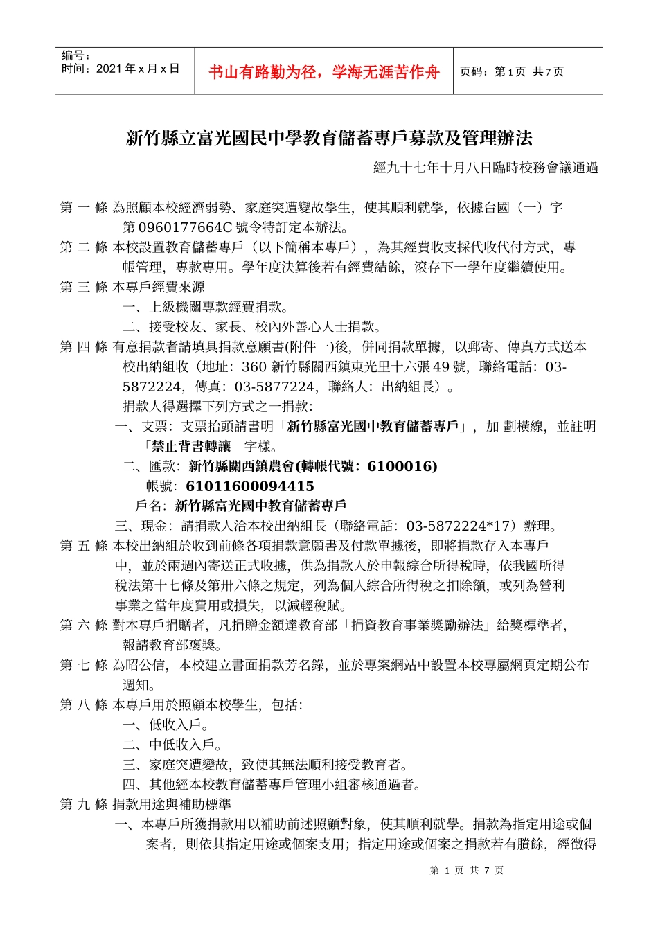 新竹县立富光国民中学教育储蓄专户募款及管理办法_第1页