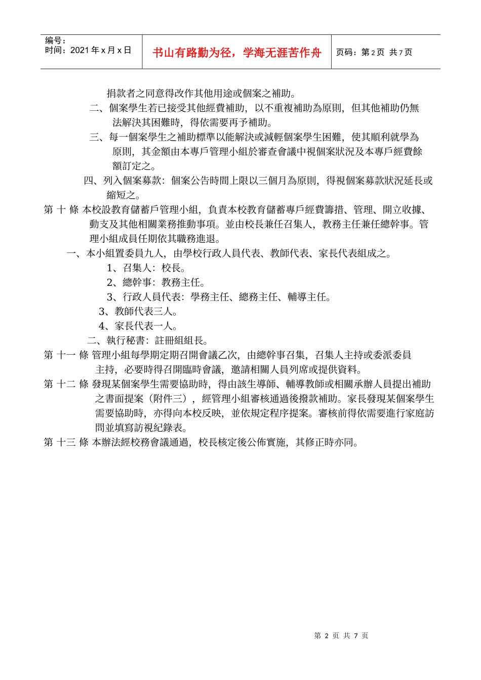 新竹县立富光国民中学教育储蓄专户募款及管理办法_第2页