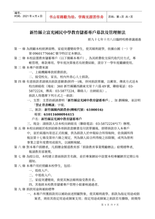 新竹县立富光国民中学教育储蓄专户募款及管理办法