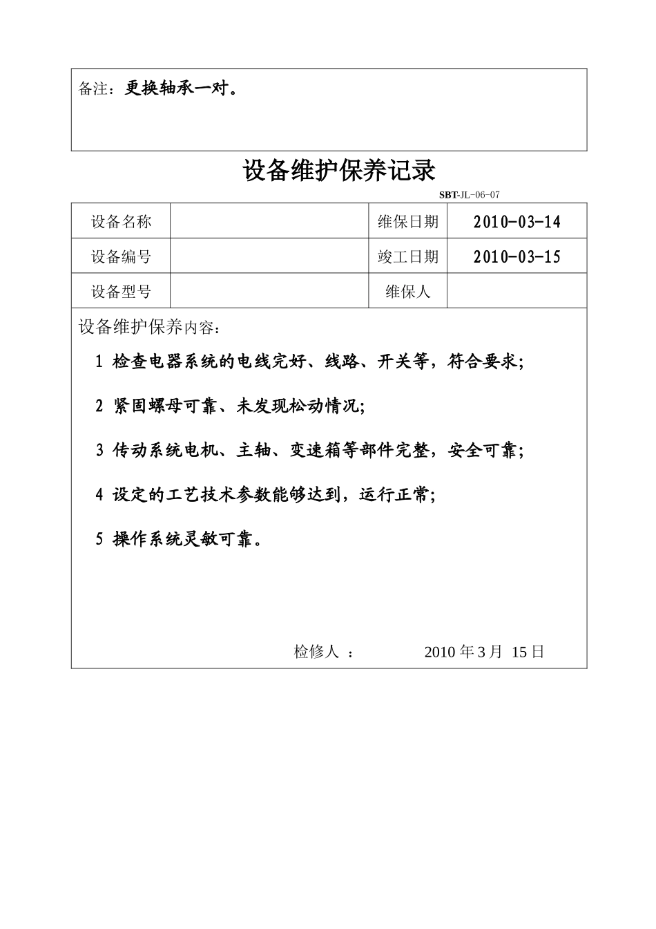 试谈设备维护保养计划_第3页