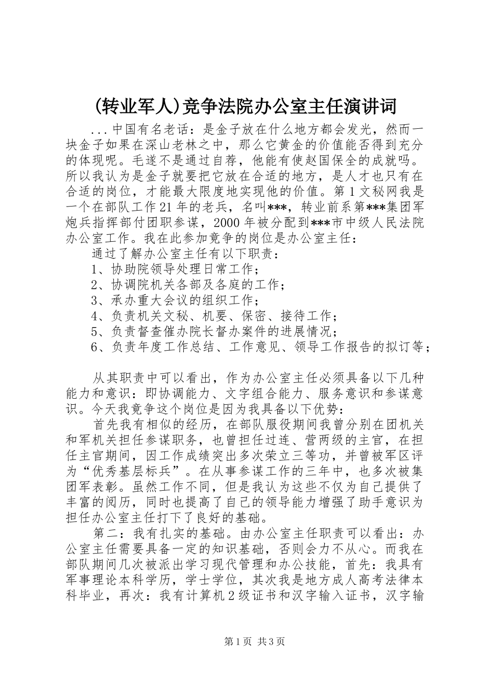 (转业军人)竞争法院办公室主任演讲稿词_第1页