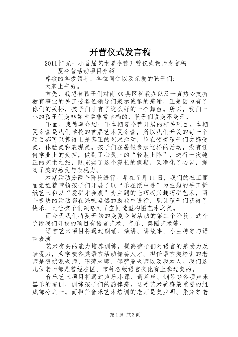 开营仪式发言稿范文_第1页