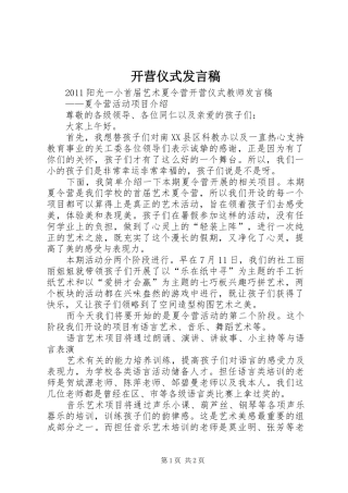 开营仪式发言稿范文