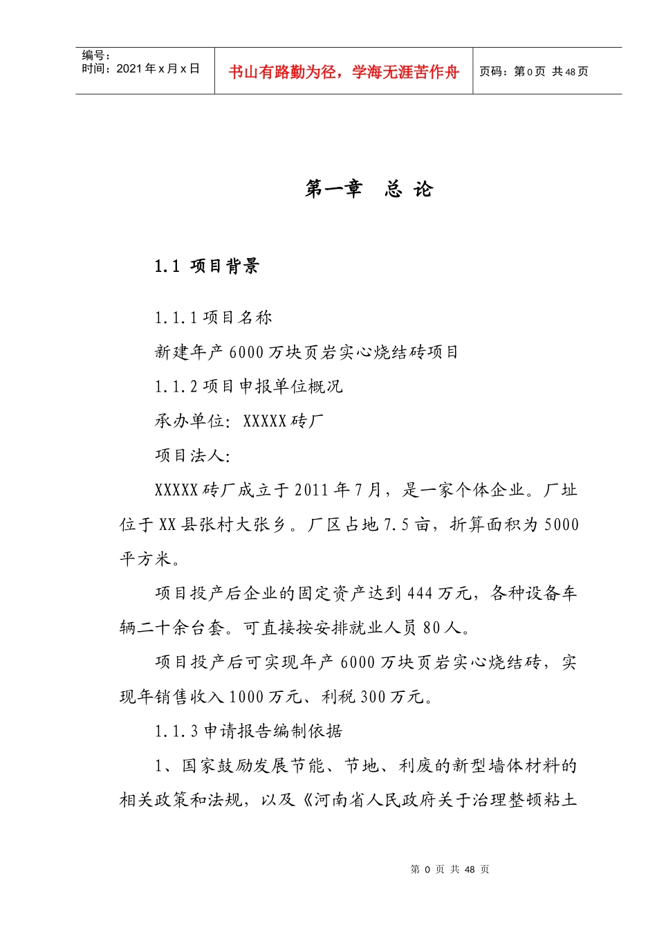 新建年产6000万块页岩实心烧结砖项目书_第1页