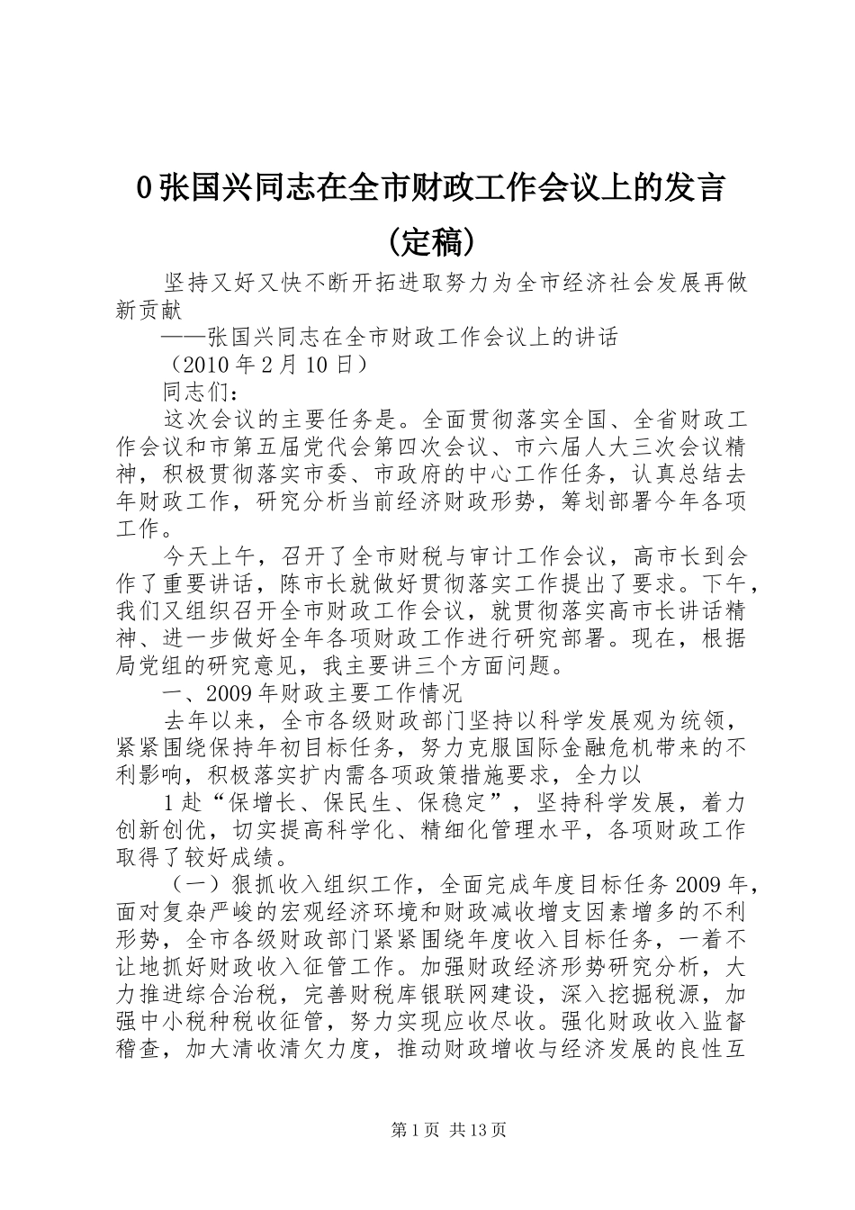 0张国兴同志在全市财政工作会议上的发言稿(定稿)_第1页