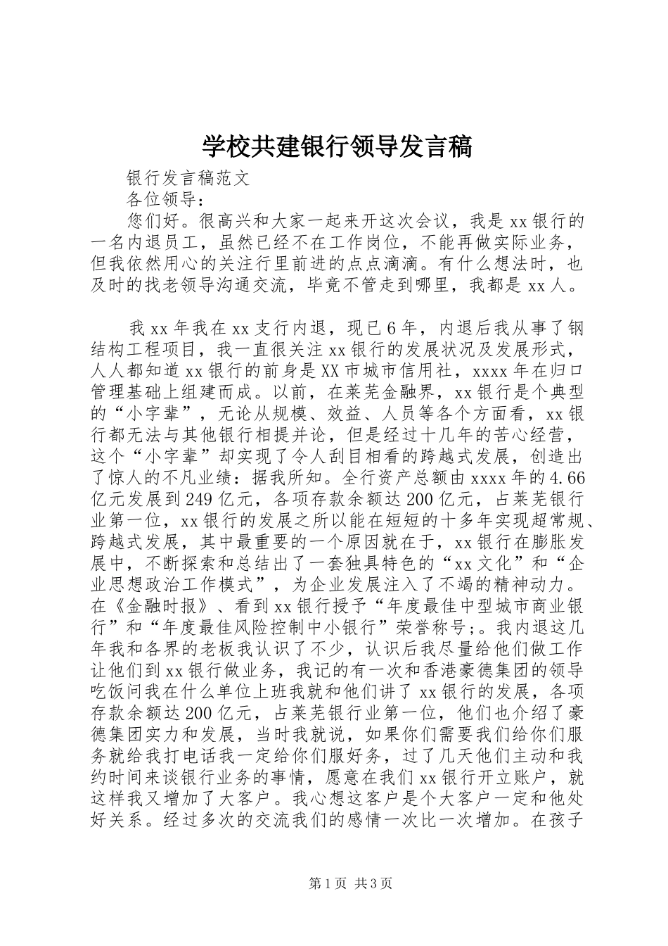 学校共建银行领导发言稿范文_第1页