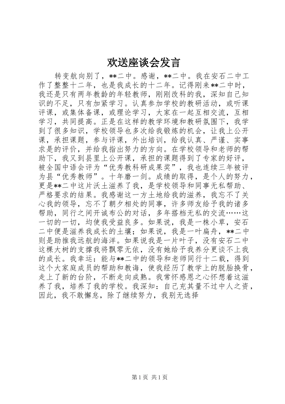 欢送座谈会发言稿_第1页