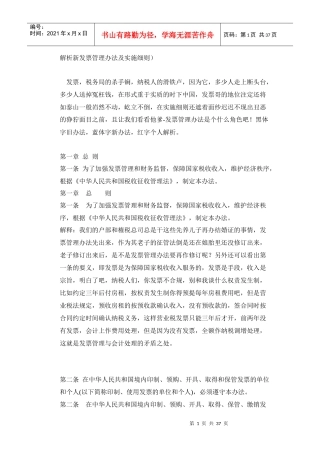 新发票管理办法及实施演义解读版