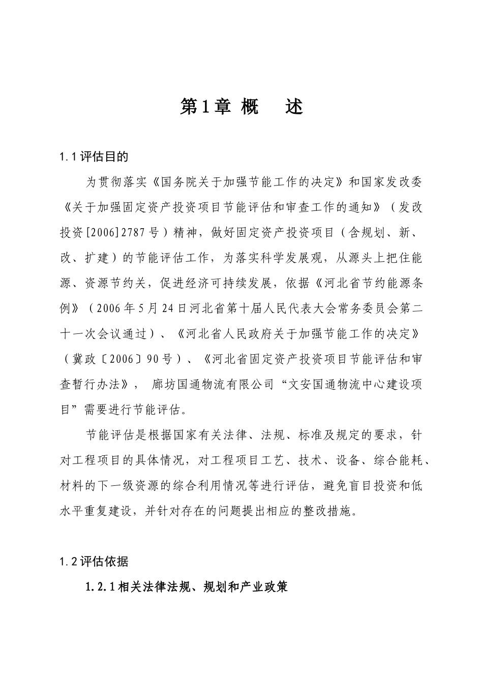 文安市国通物流中心建设项目节能评估报告书_第1页