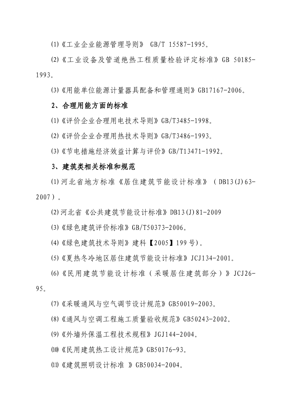 文安市国通物流中心建设项目节能评估报告书_第3页