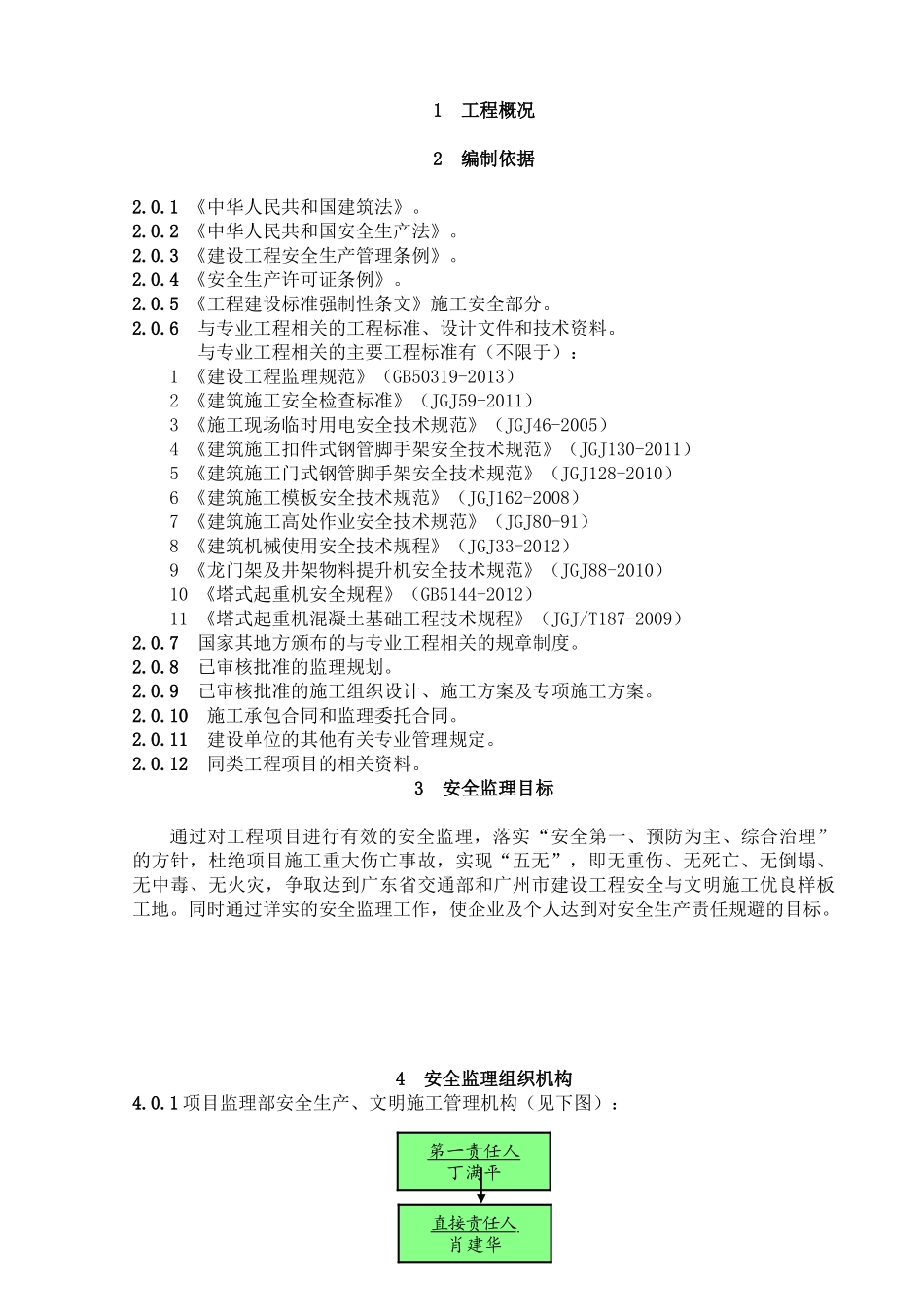 安全生产文明施工监理实施细则_第3页