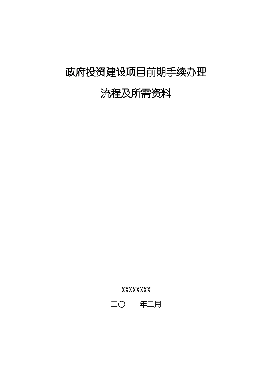 政府投资建设项目前期手续办理流程及所需资料_第1页