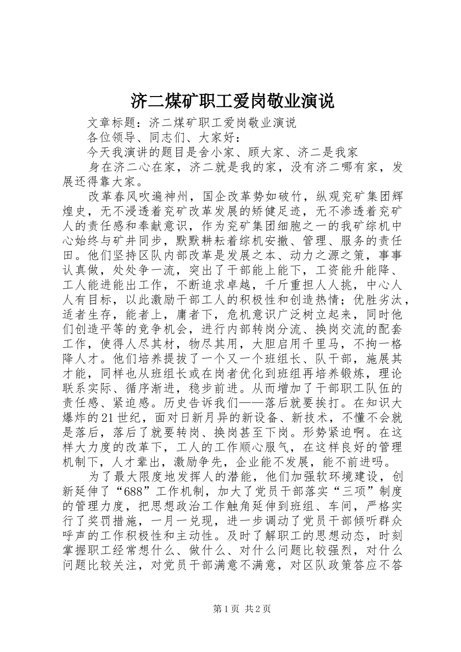济二煤矿职工爱岗敬业演说稿 (2)_第1页