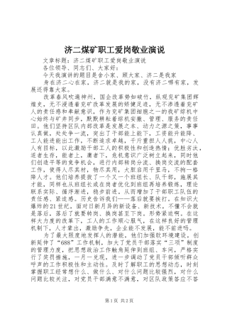 济二煤矿职工爱岗敬业演说稿 (2)