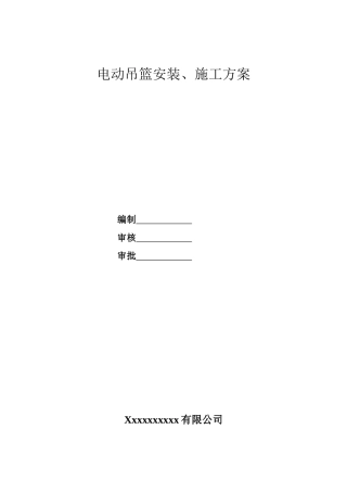 电动吊篮安装方案和外用吊篮安全协议书和吊篮安全技术交底
