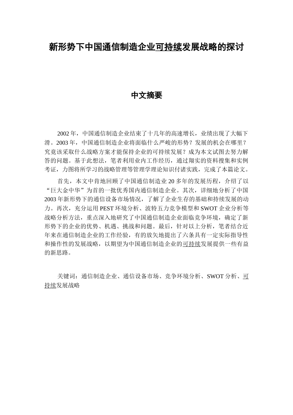 新形势下中国通信制造企业可持续发展战略的探讨(doc 50页)_第3页