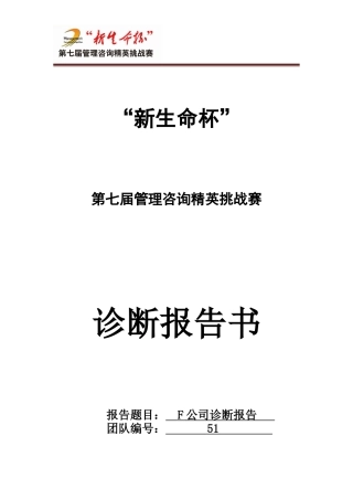 新生命杯管理咨询精英挑战赛-诊断报告书终稿