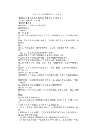 液化石油气汽车槽车安全管理规定