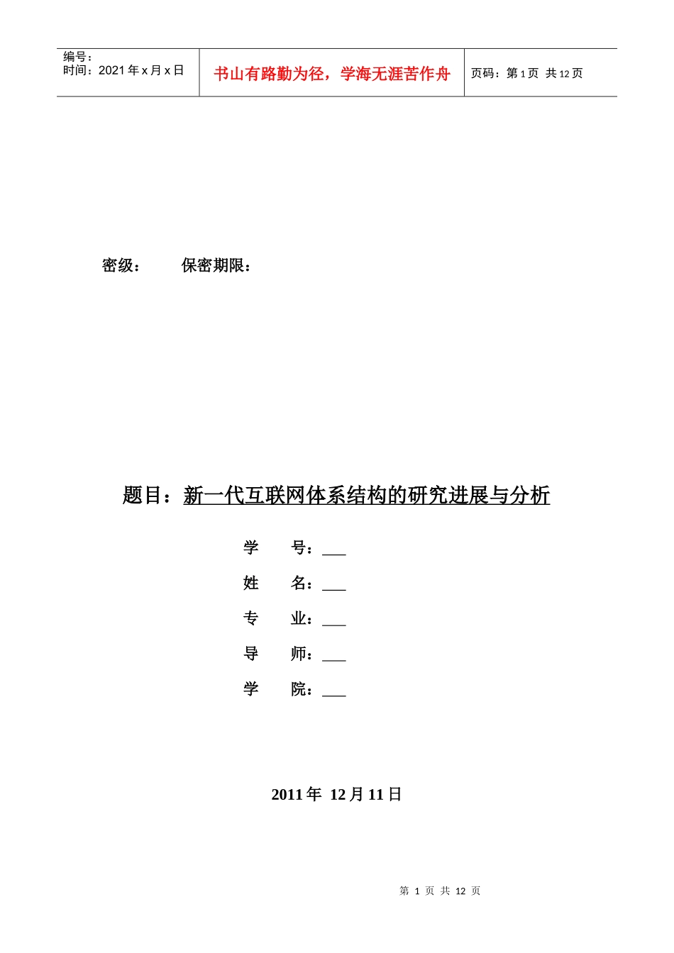 新一代互联网体系结构的研究进展解析_第1页