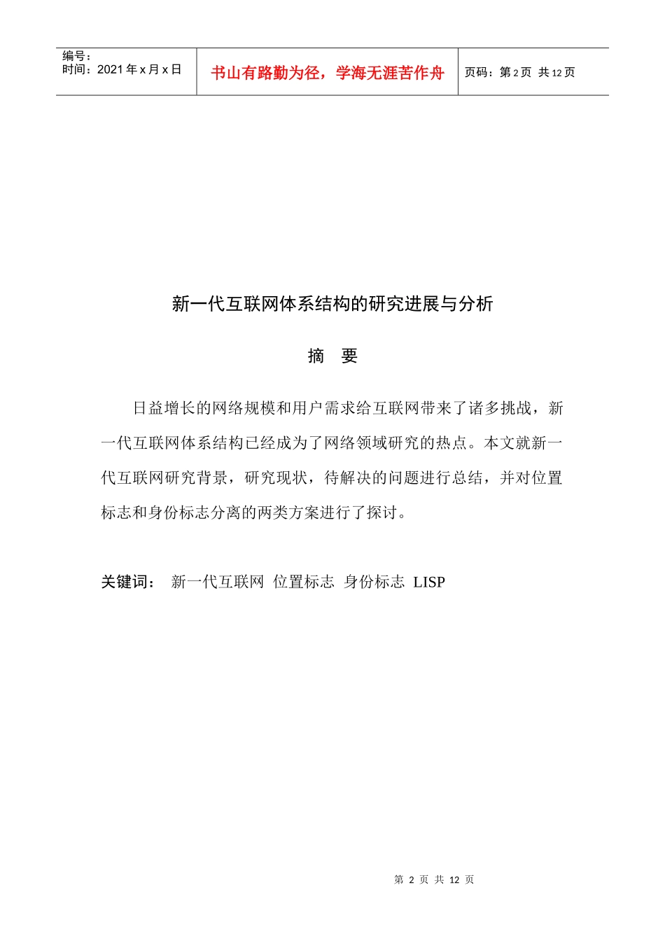 新一代互联网体系结构的研究进展解析_第2页