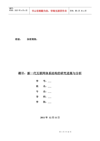 新一代互联网体系结构的研究进展解析