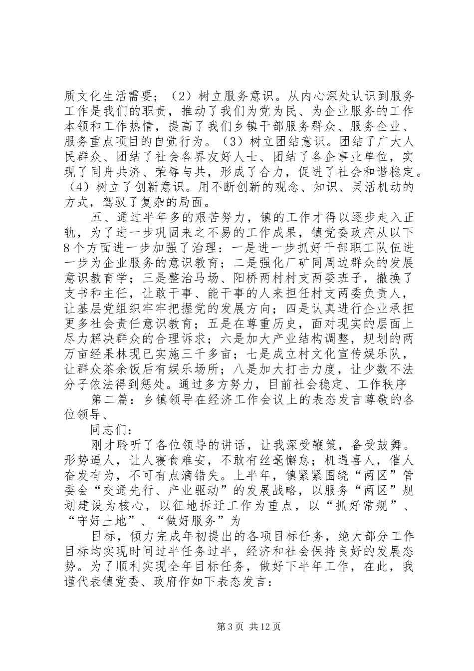 乡镇领导表态发言稿_第3页